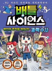 배틀 사이언스 : 과학수사 범인의 흔적을 찾아라